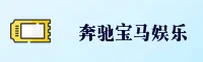 【官方】奔驰宝马游戏电玩城老虎机平台