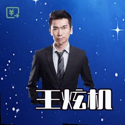 王炫机